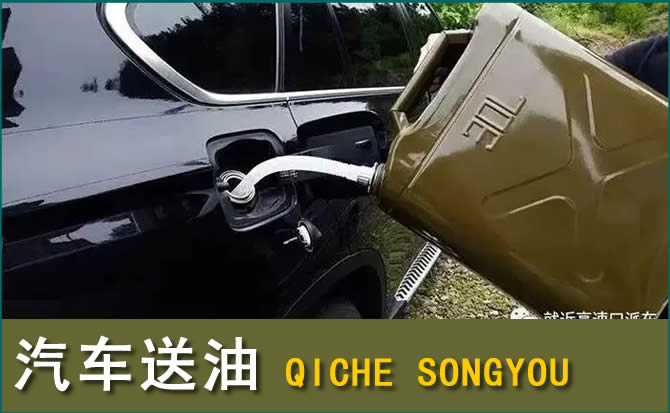 河北区汽车救援送水案例