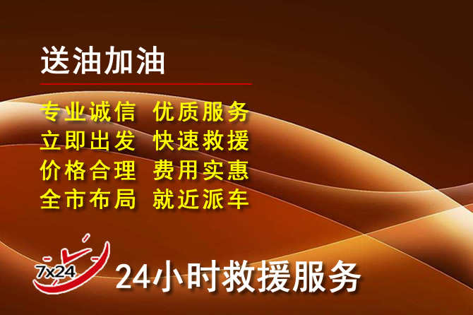 河北区道路救援汽车送机油