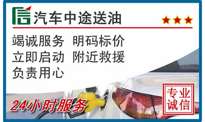 河北区高速公路汽车送汽油