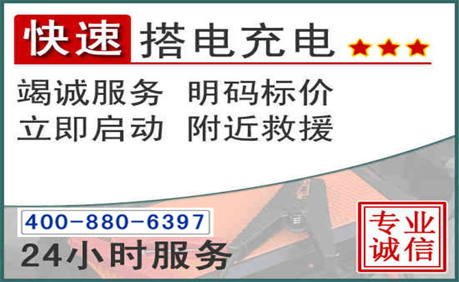 河北区汽车电瓶搭电电话