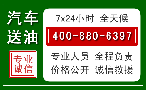 河北区汽车送油救援电话